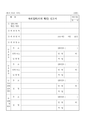 옥외 집회(시위,행진)신고서 옥외 집회(시위,행진)신고서